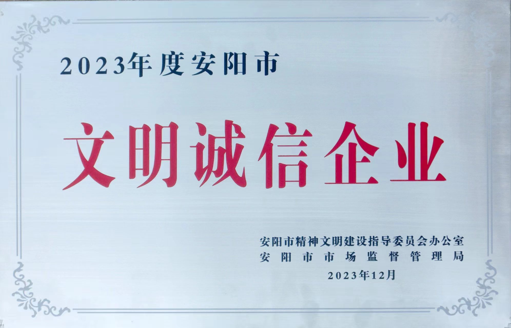 文明誠信企業