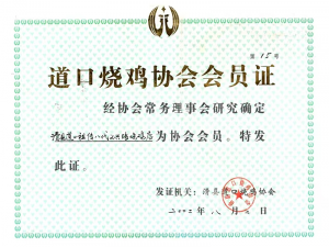 2002年曾獲得道口燒雞協(xié)會會員證